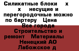 Силикатные блоки 250х250х250 несущие и перегородочные можно по бартеру › Цена ­ 69 - Все города Строительство и ремонт » Материалы   . Ненецкий АО,Лабожское д.